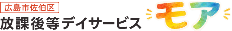 放課後等デイサービス モア|広島市佐伯区
